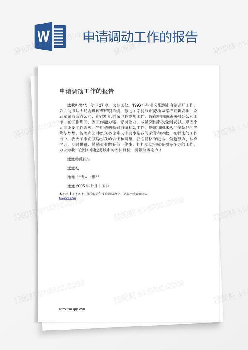 申请调动工作的报告