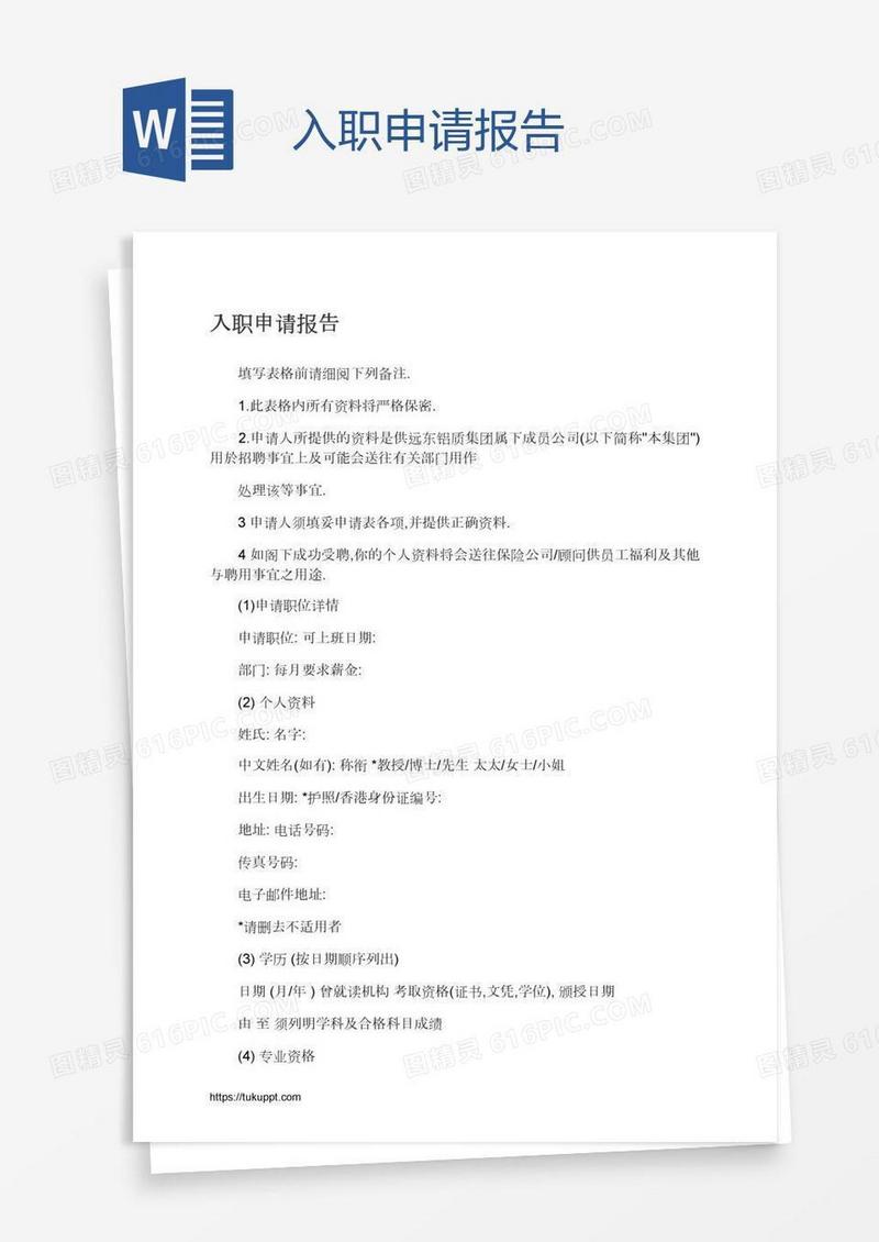 入职申请报告