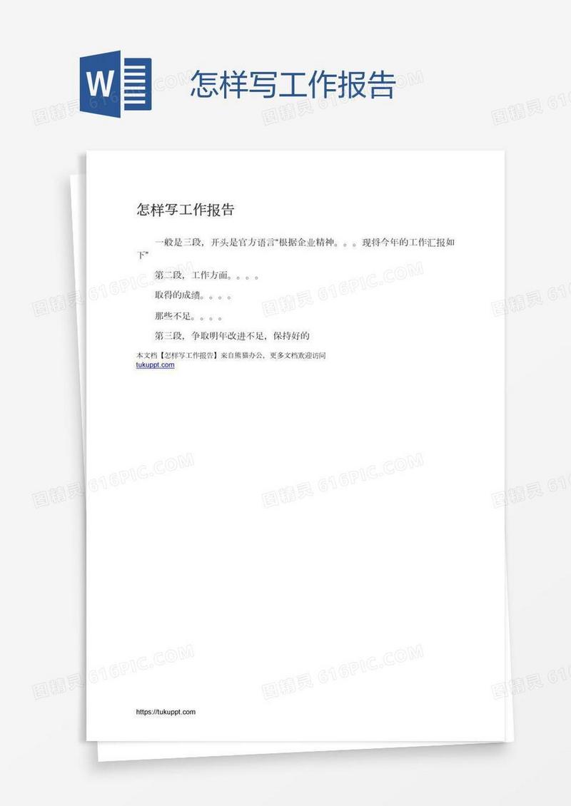 怎样写工作报告