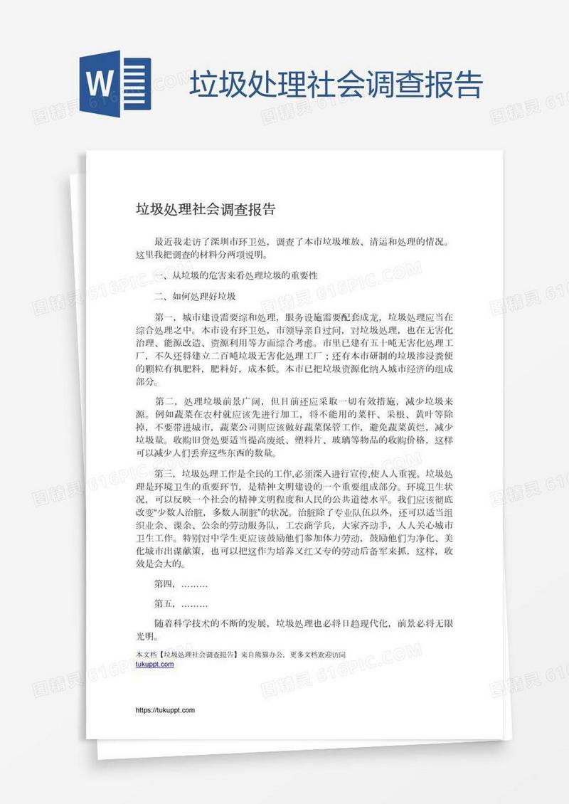 垃圾处理社会调查报告