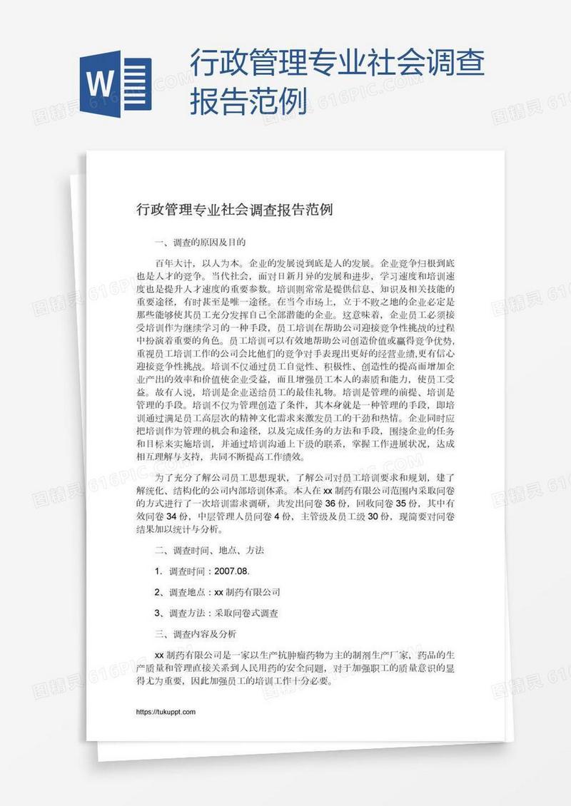 行政管理专业社会调查报告范例