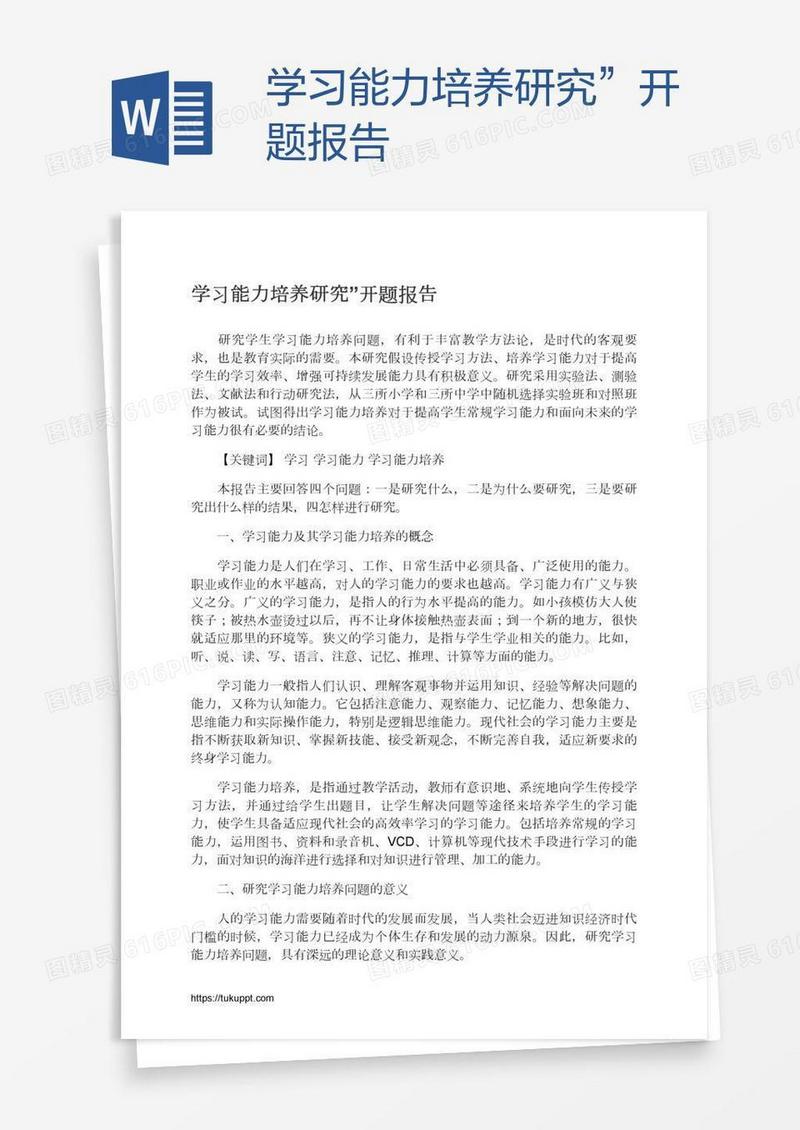 学习能力培养研究”开题报告