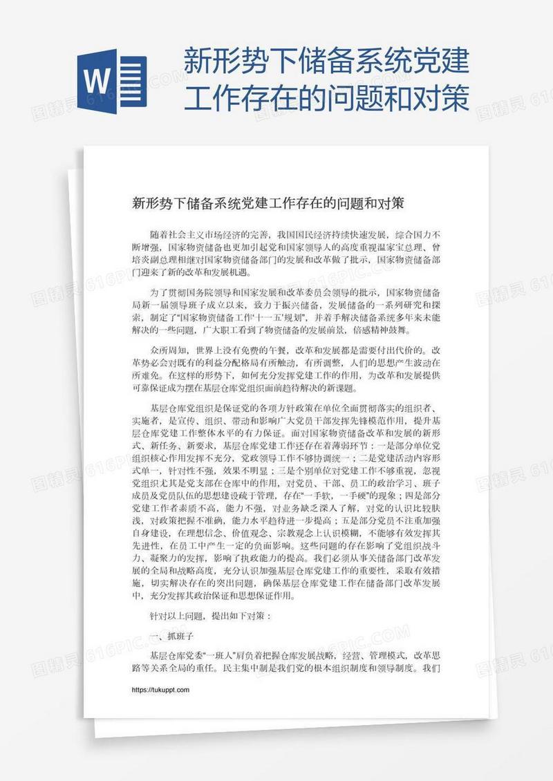 新形势下储备系统党建工作存在的问题和对策