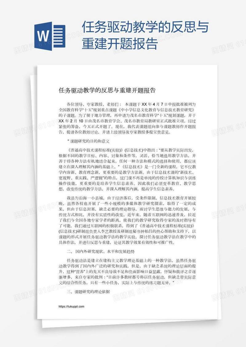 任务驱动教学的反思与重建开题报告