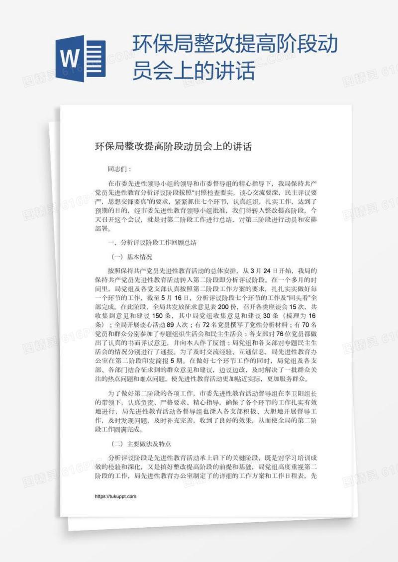 环保局整改提高阶段动员会上的讲话