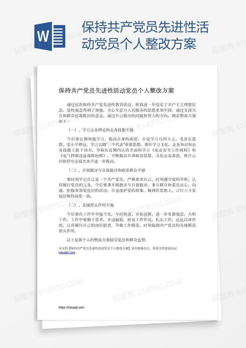 保持共产党员先进性活动党员个人整改方案