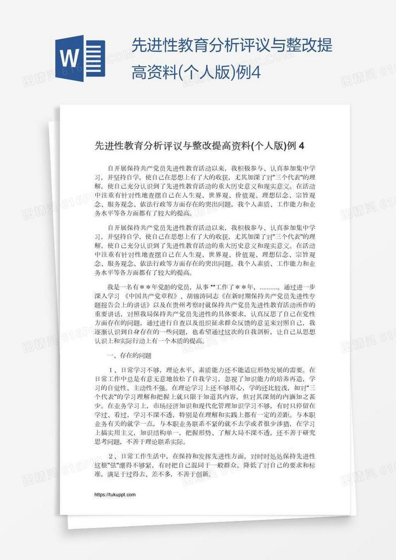 先进性教育分析评议与整改提高资料(个人版)例4