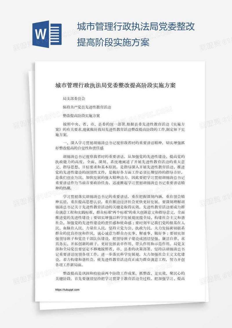 城市管理行政执法局党委整改提高阶段实施方案