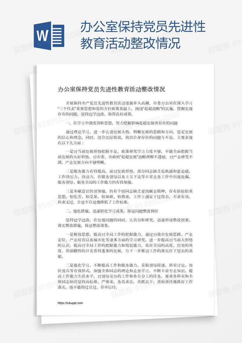 办公室保持党员先进性教育活动整改情况
