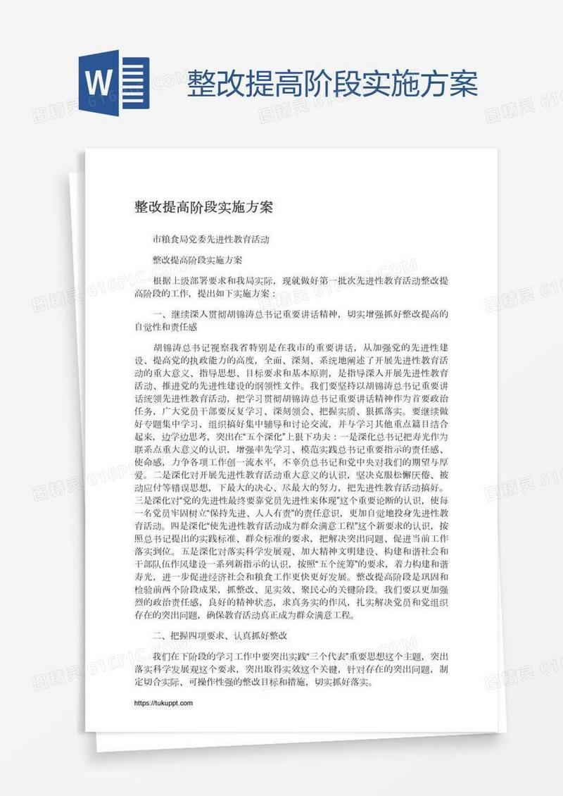 整改提高阶段实施方案
