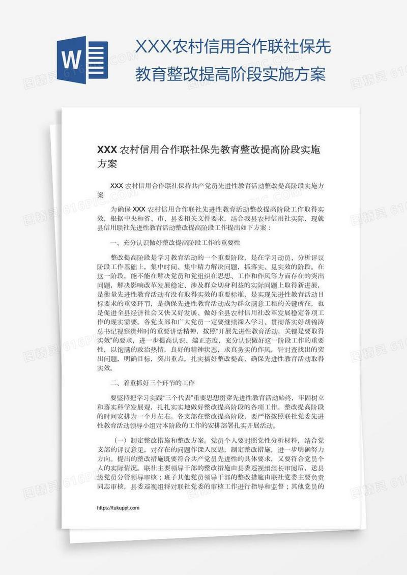XXX农村信用合作联社保先教育整改提高阶段实施方案