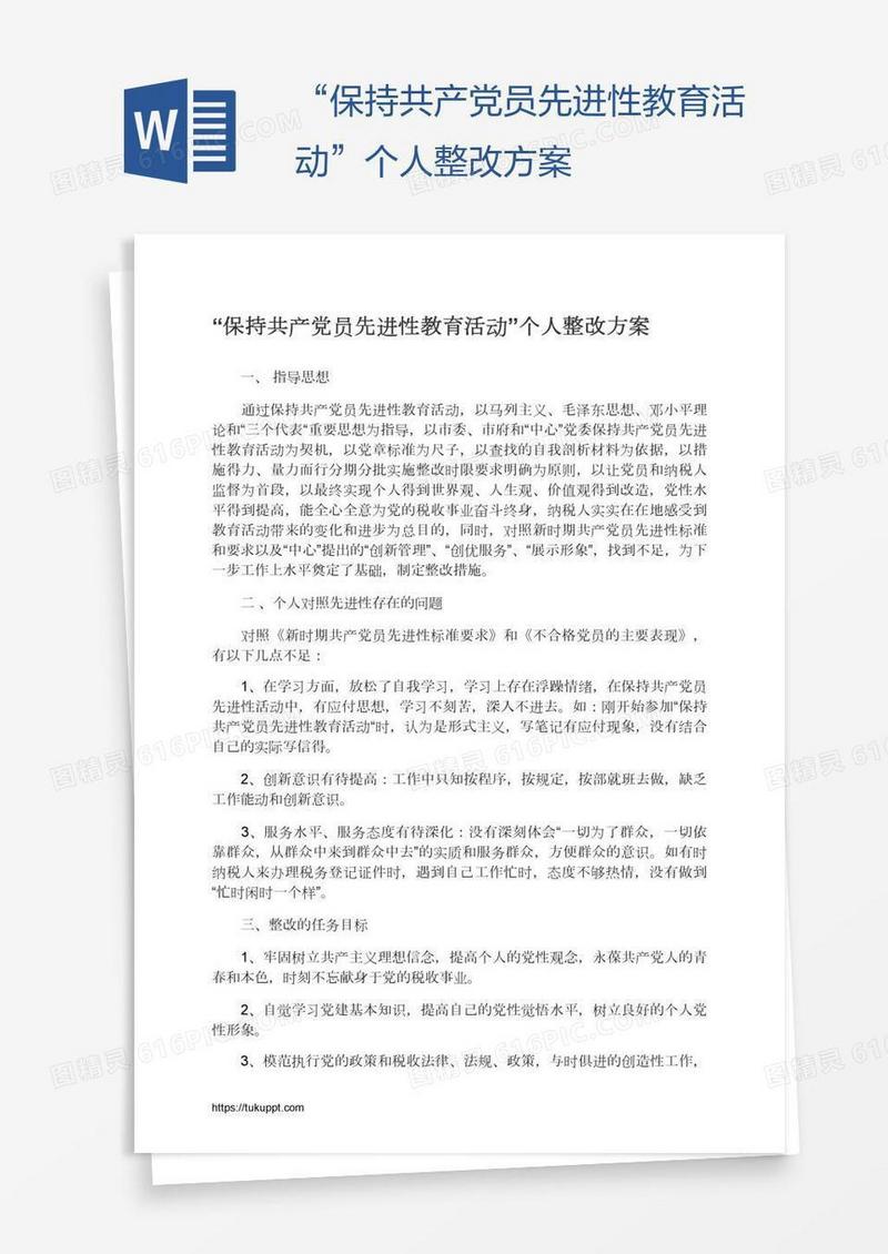 “保持共产党员先进性教育活动”个人整改方案