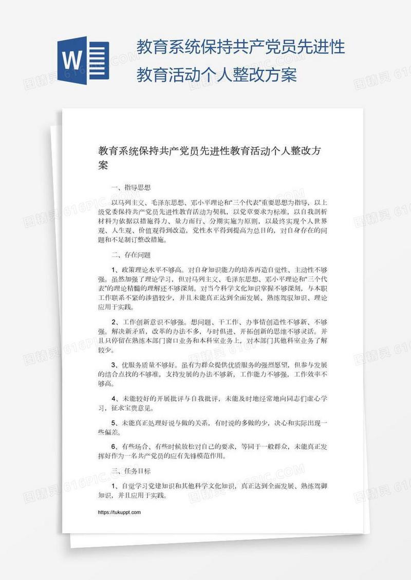 教育系统保持共产党员先进性教育活动个人整改方案