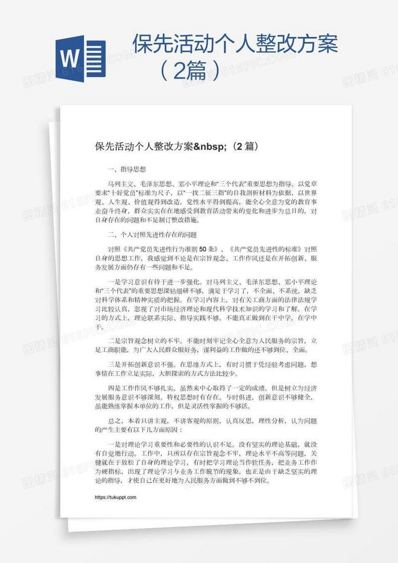 保先活动个人整改方案 （2篇）