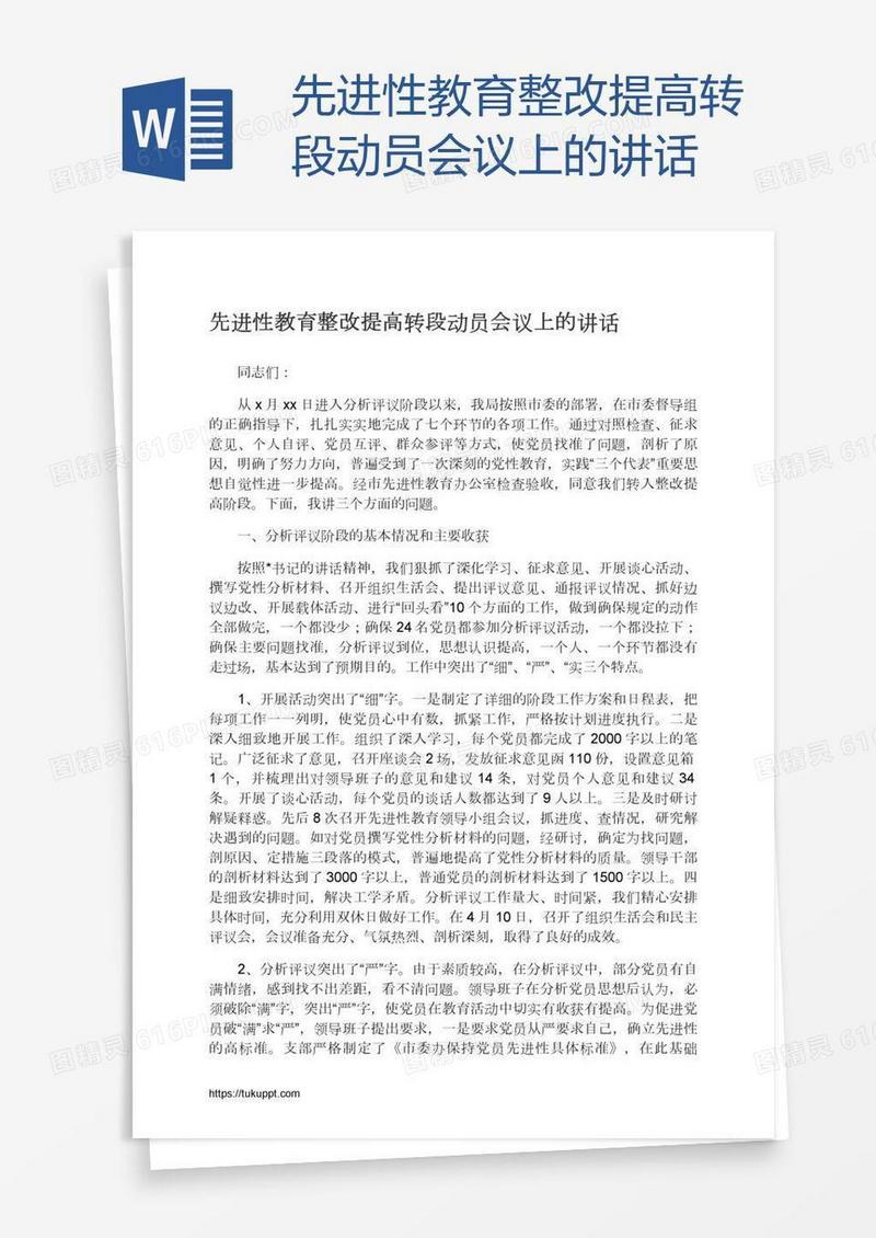 先进性教育整改提高转段动员会议上的讲话