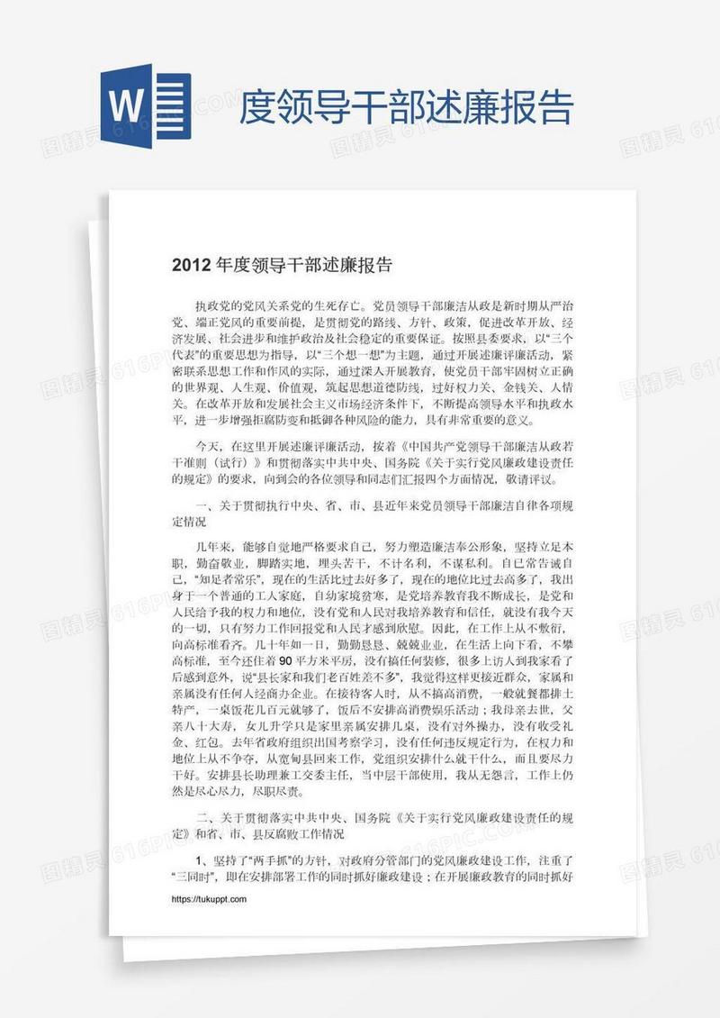 度领导干部述廉报告