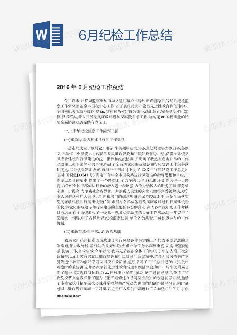 6月纪检工作总结