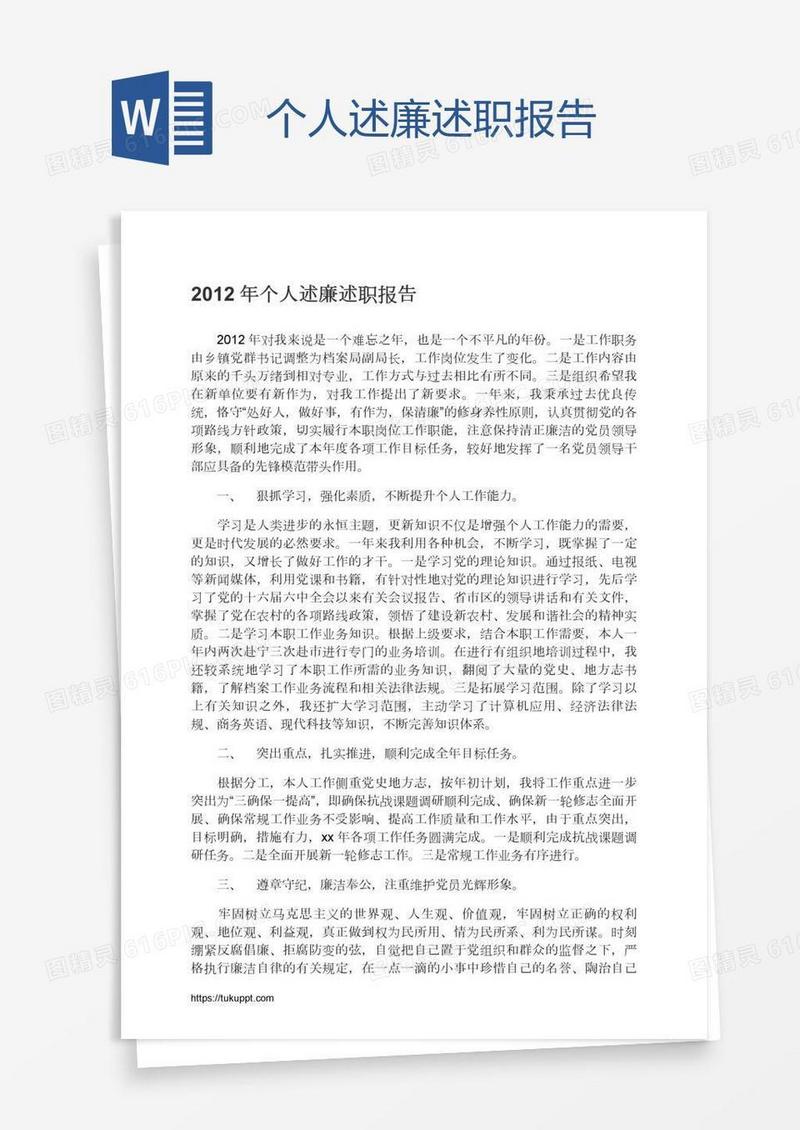 个人述廉述职报告