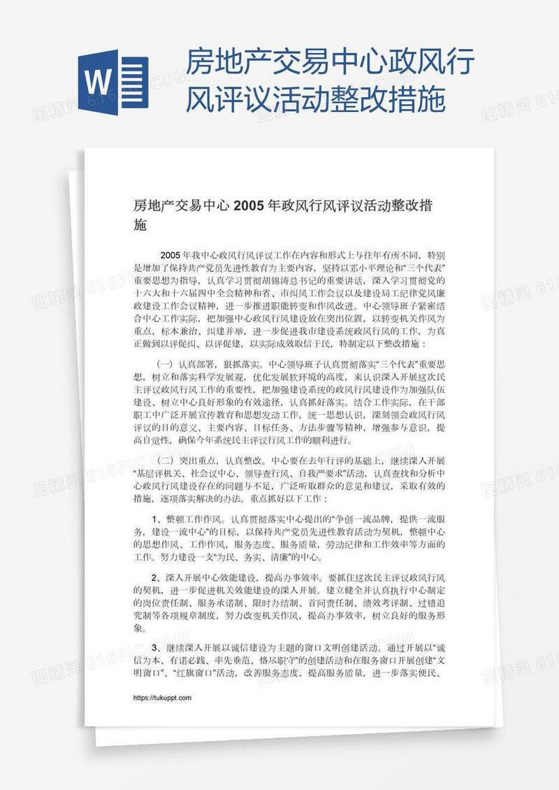 房地产交易中心政风行风评议活动整改措施