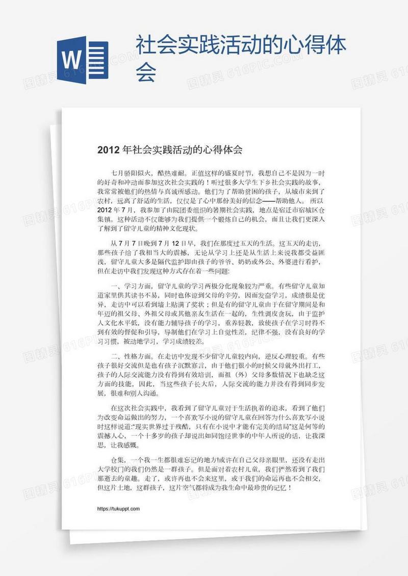社会实践活动的心得体会