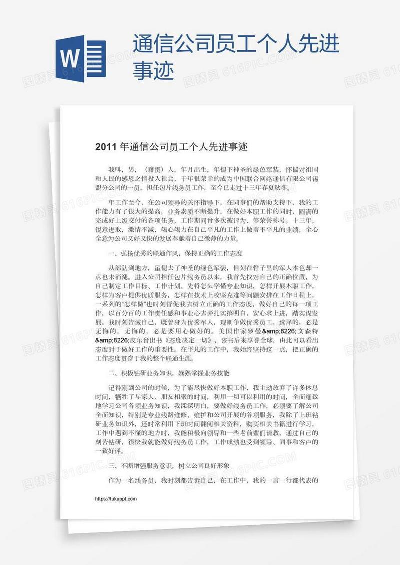 通信公司员工个人先进事迹