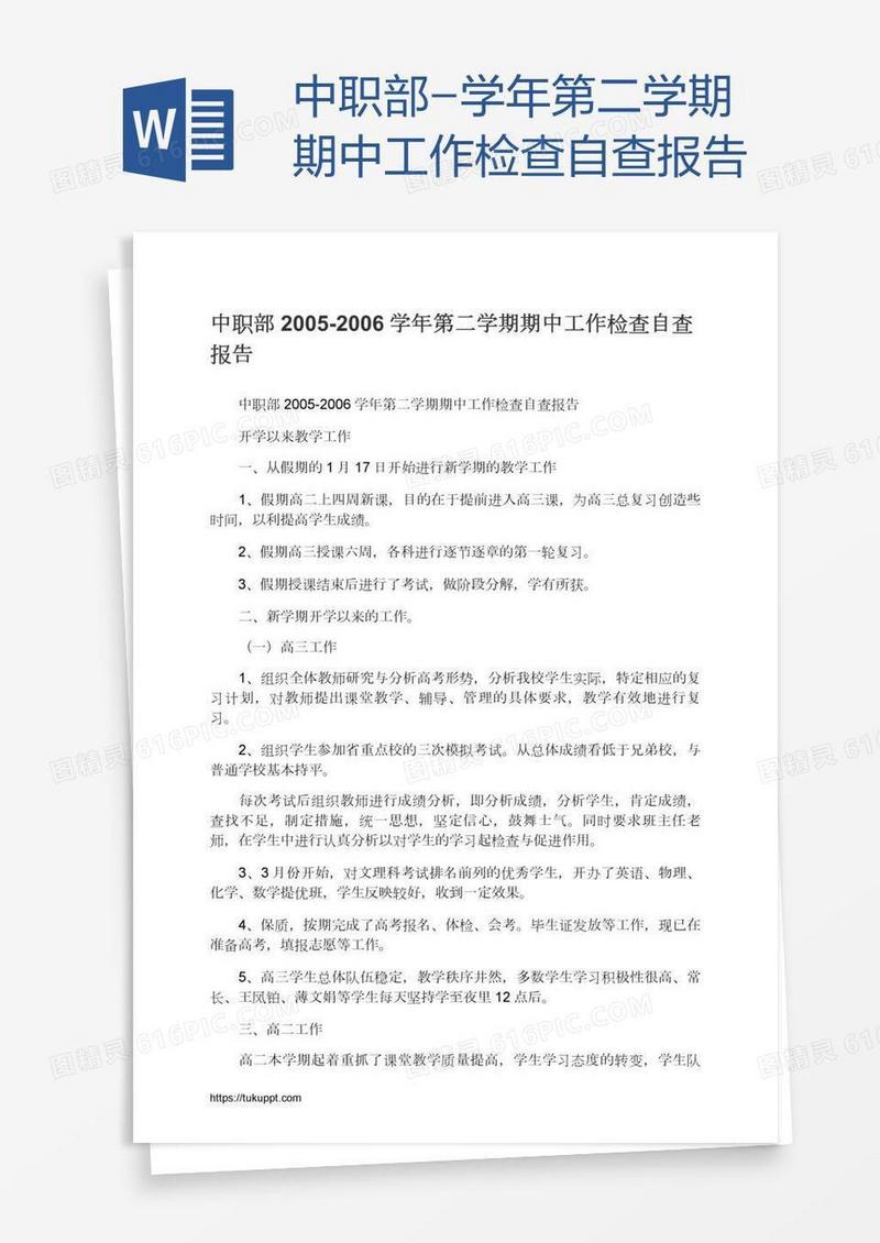 中职部-学年第二学期期中工作检查自查报告
