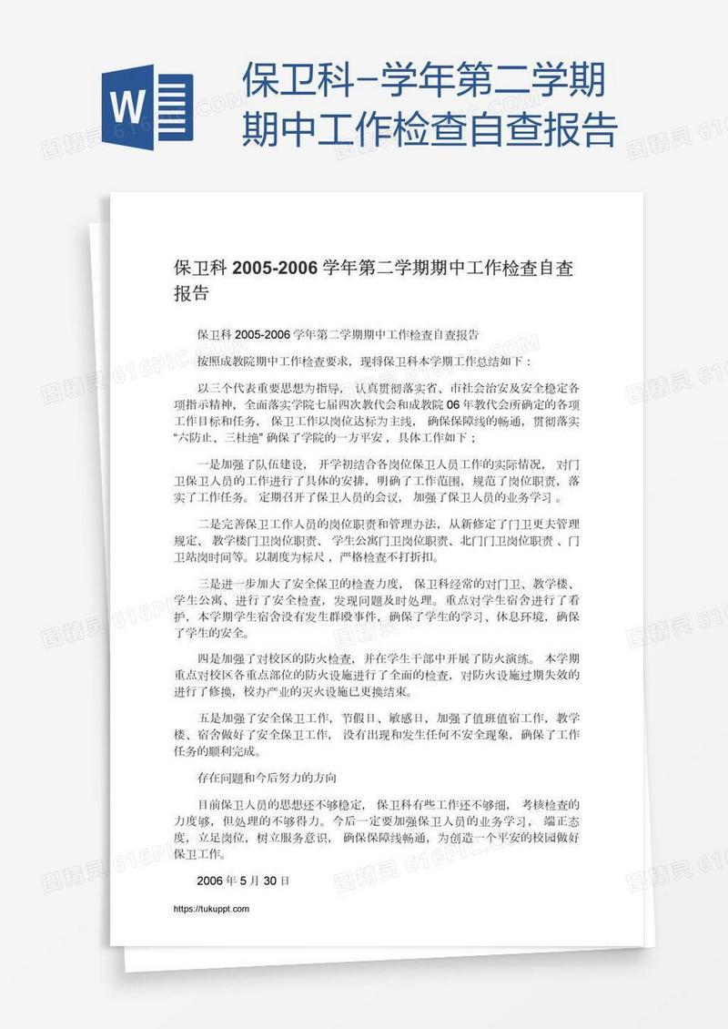 保卫科-学年第二学期期中工作检查自查报告
