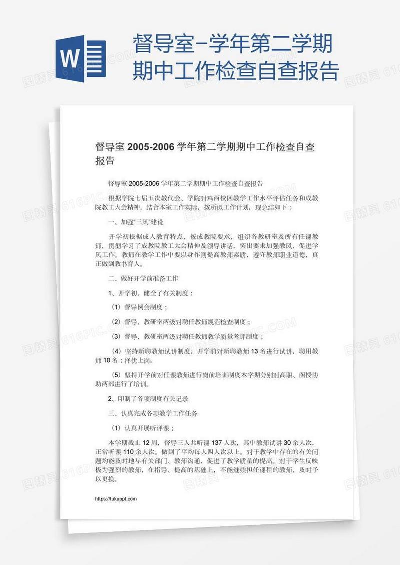 督导室-学年第二学期期中工作检查自查报告