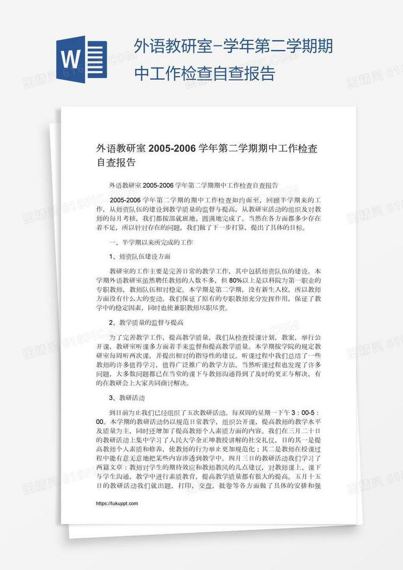 外语教研室-学年第二学期期中工作检查自查报告
