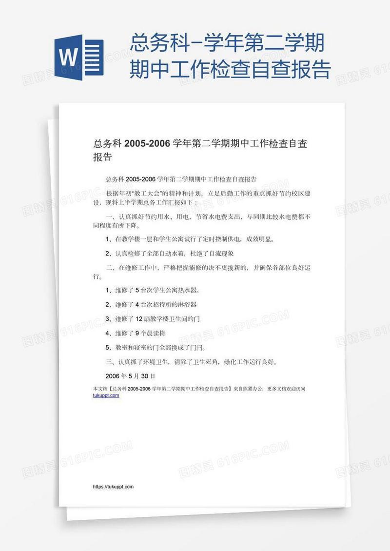 总务科-学年第二学期期中工作检查自查报告