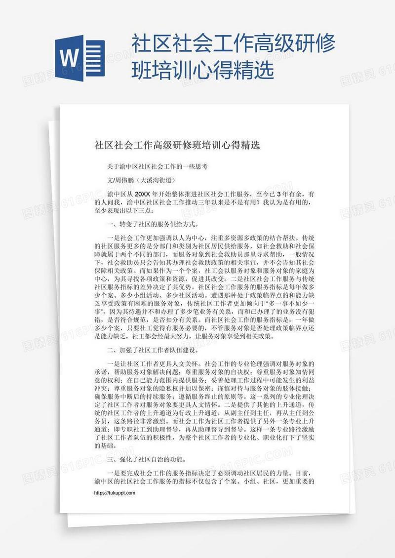 社区社会工作高级研修班培训心得精选