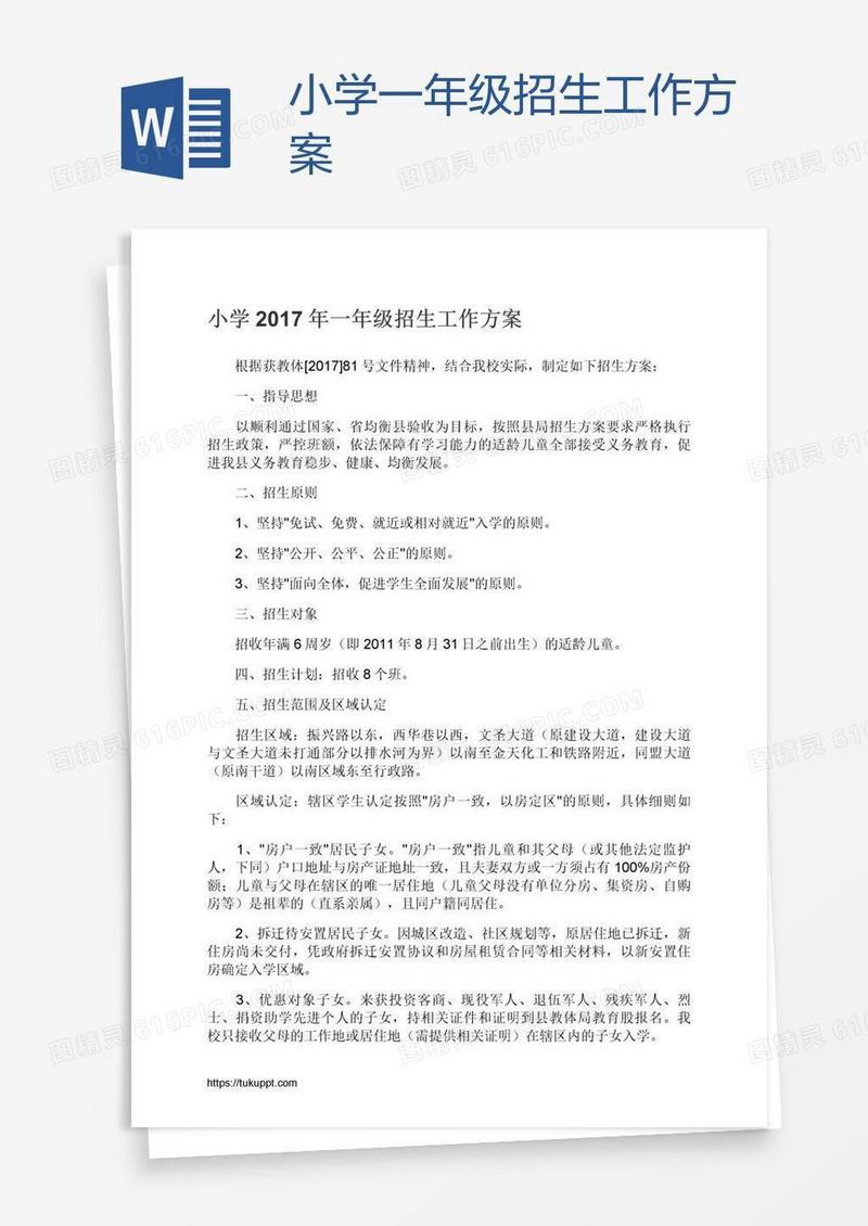 小学一年级招生工作方案