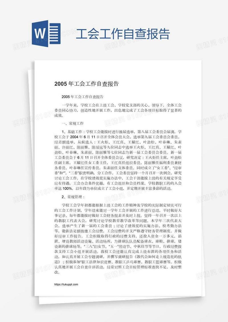 工会工作自查报告