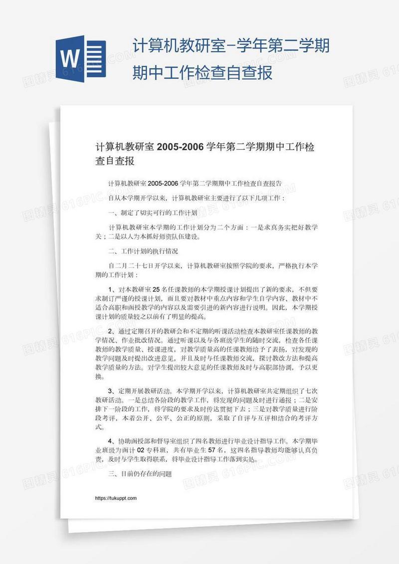 计算机教研室-学年第二学期期中工作检查自查报