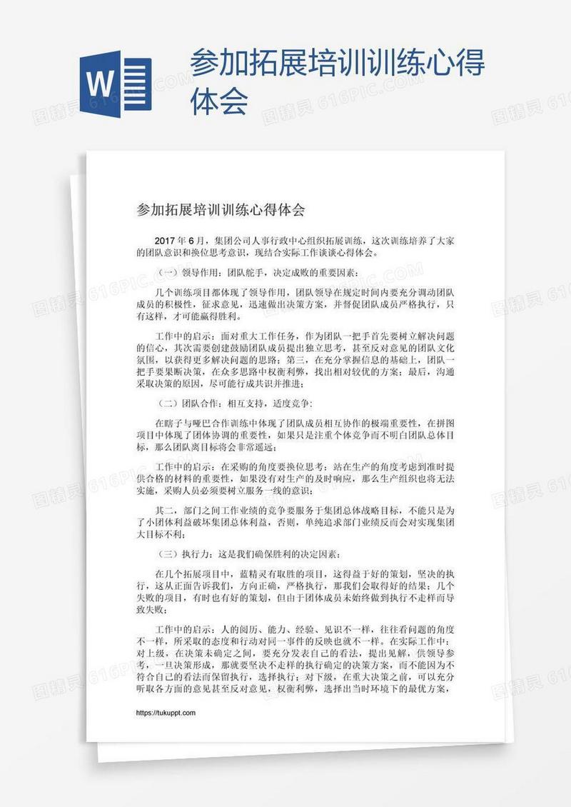 参加拓展培训训练心得体会