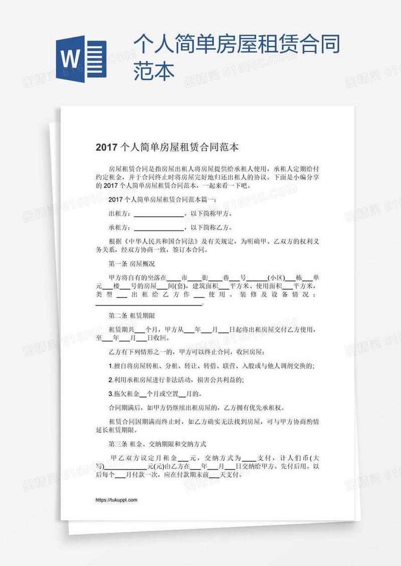 个人简单房屋租赁合同范本