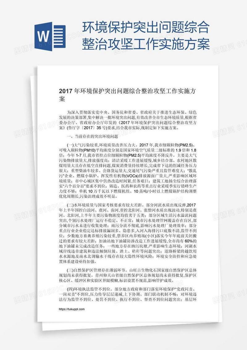 环境保护突出问题综合整治攻坚工作实施方案