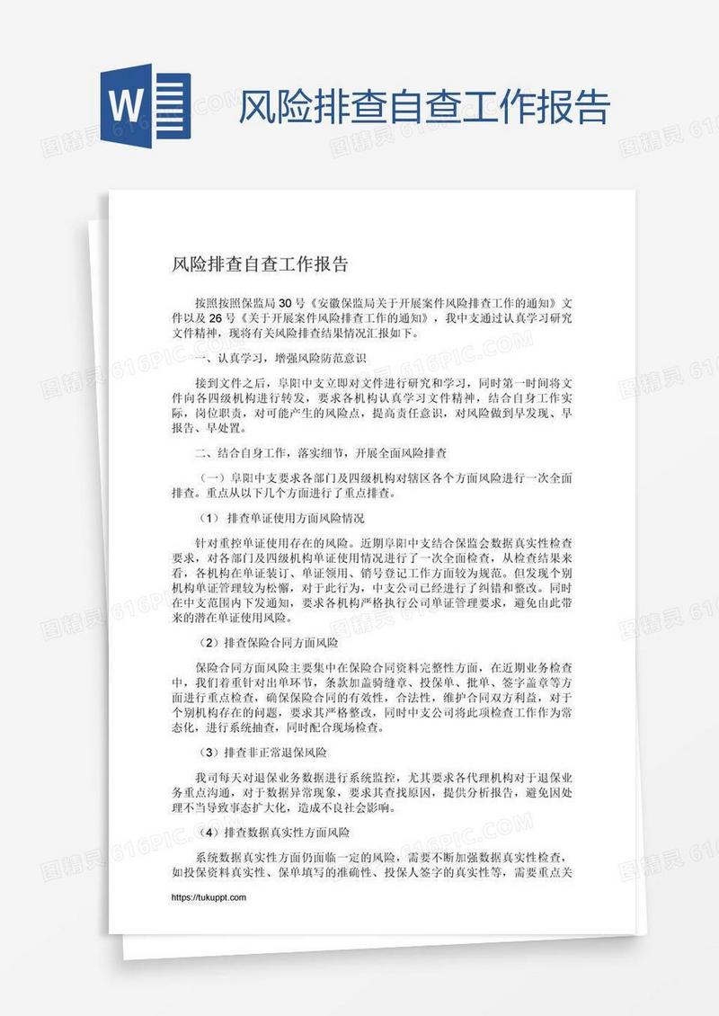 风险排查自查工作报告