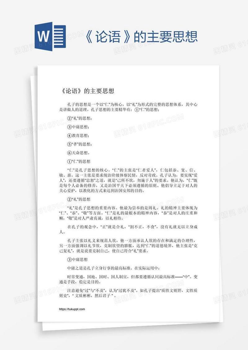 《论语》的主要思想