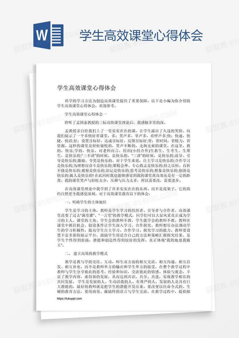 学生高效课堂心得体会
