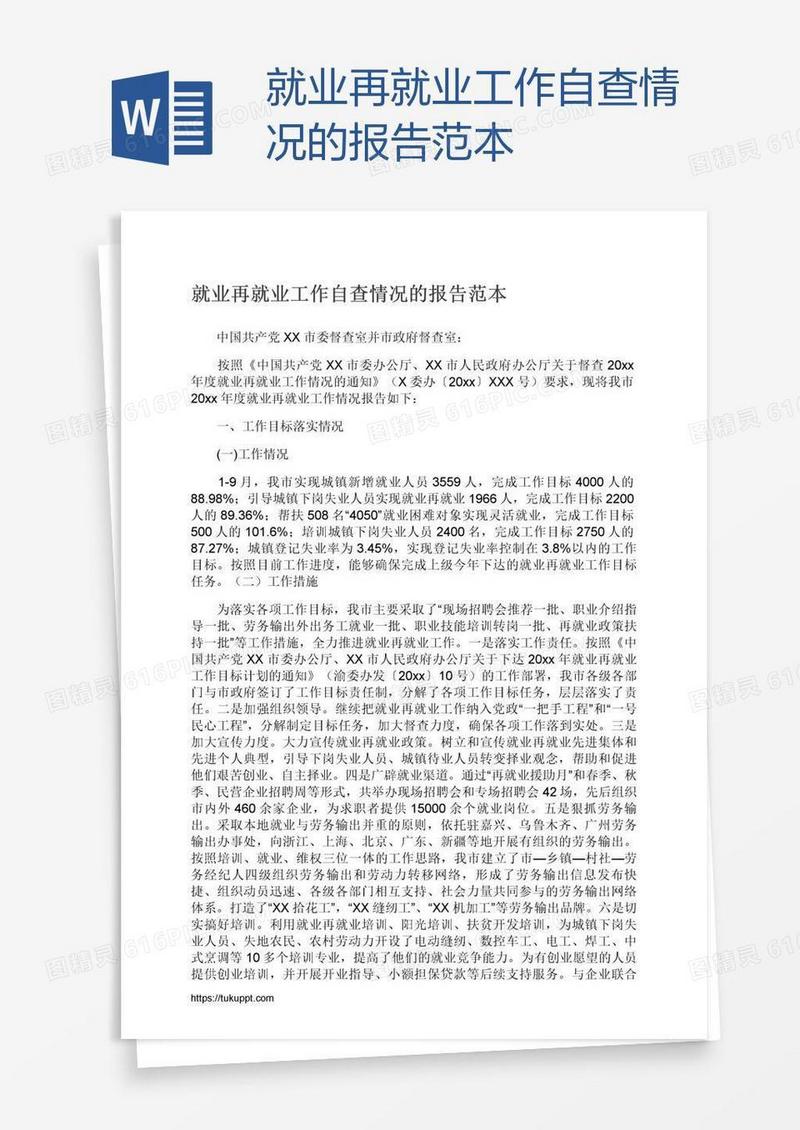 就业再就业工作自查情况的报告范本