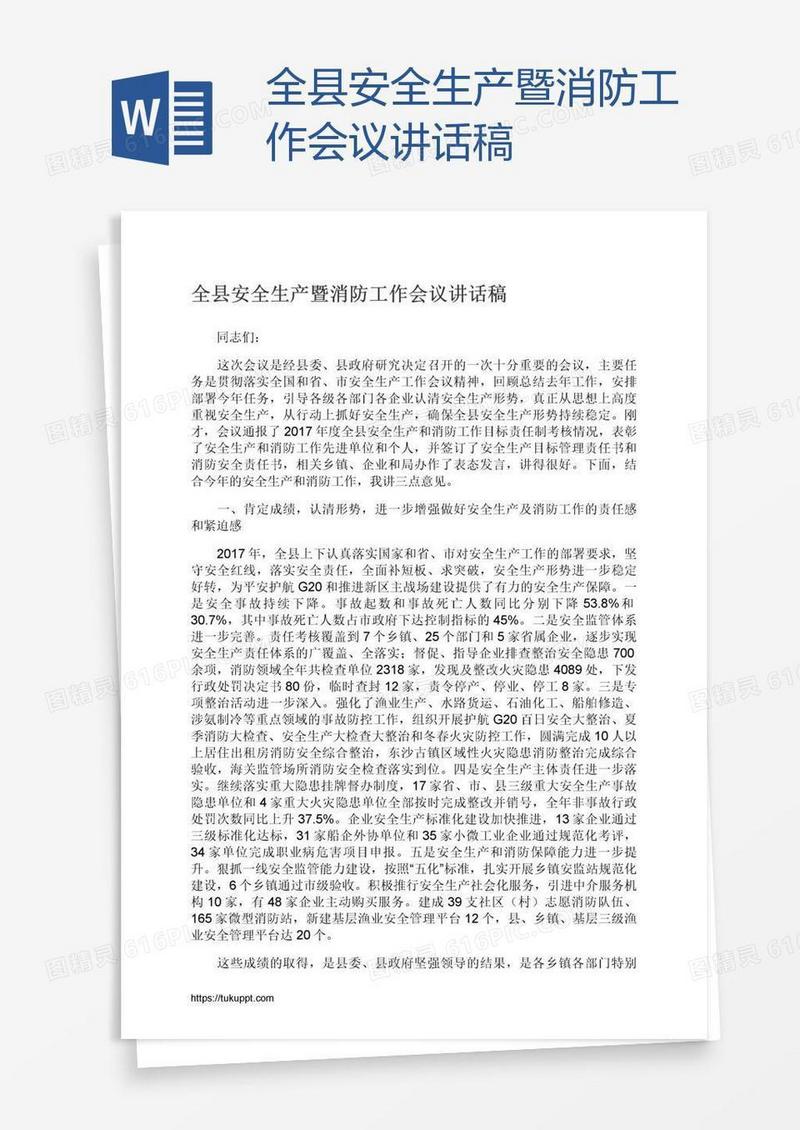 全县安全生产暨消防工作会议讲话稿