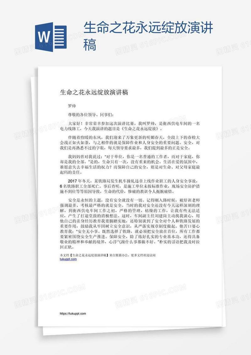生命之花永远绽放演讲稿