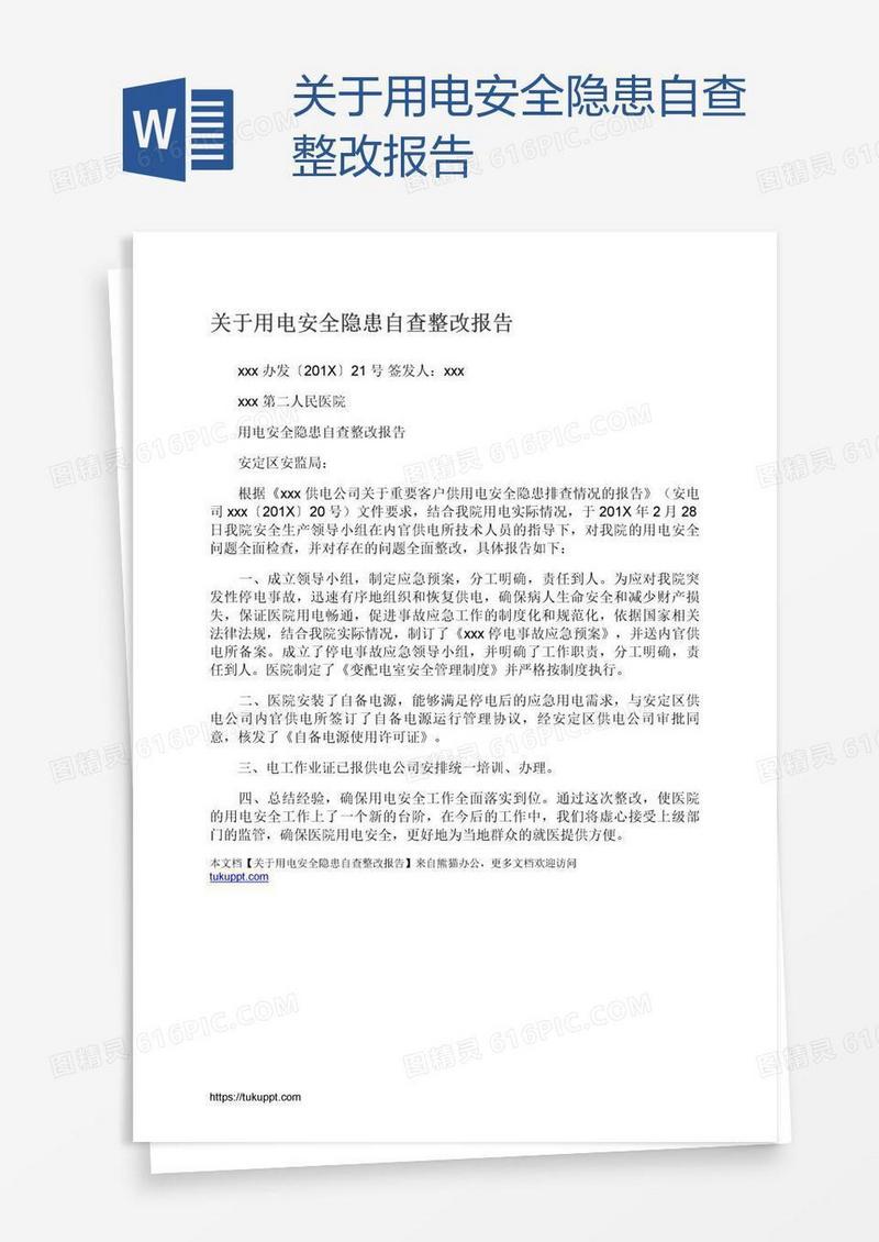 关于用电安全隐患自查整改报告