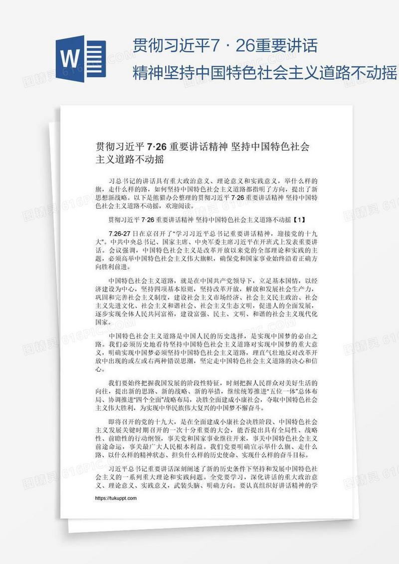 贯彻习近平7·26重要讲话精神坚持中国特色社会主义道路不动摇