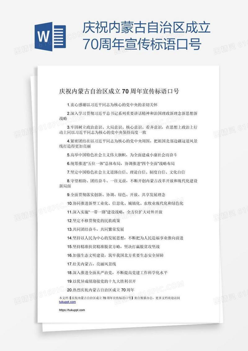 庆祝内蒙古自治区成立70周年宣传标语口号