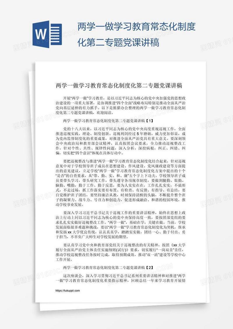 两学一做学习教育常态化制度化第二专题党课讲稿