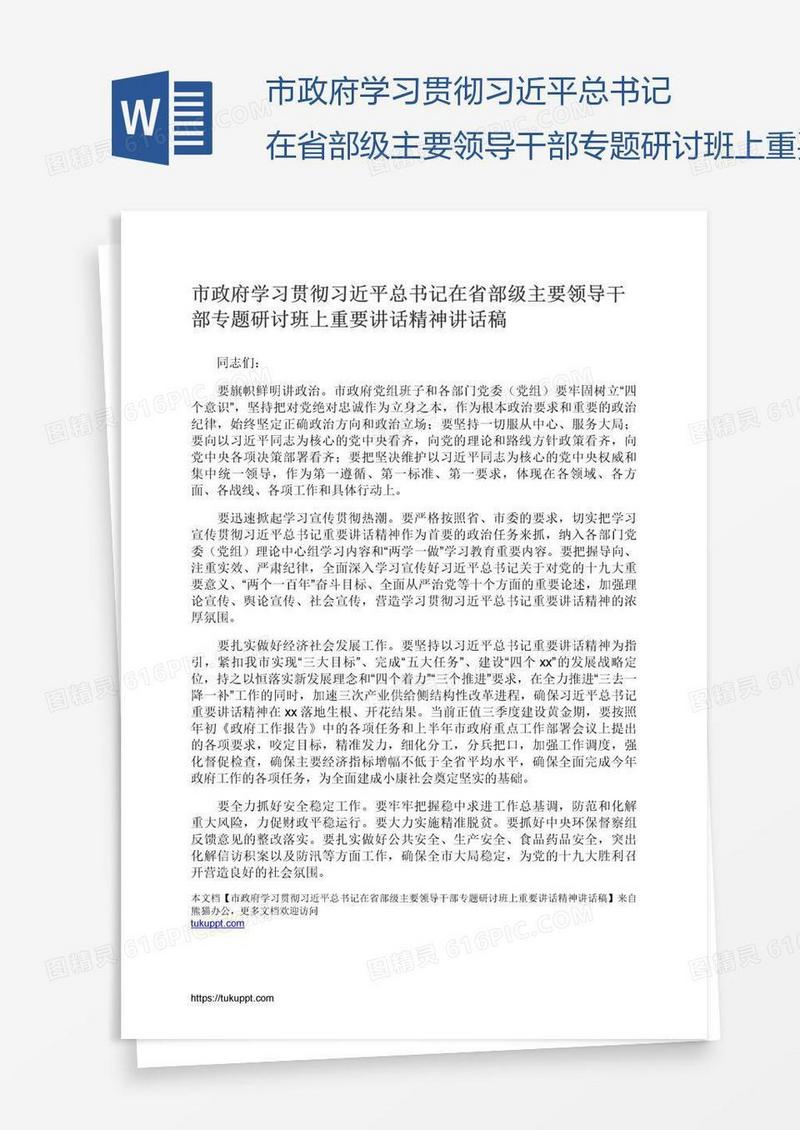 市政府学习贯彻习近平总书记在省部级主要领导干部专题研讨班上重要讲话精神讲话稿