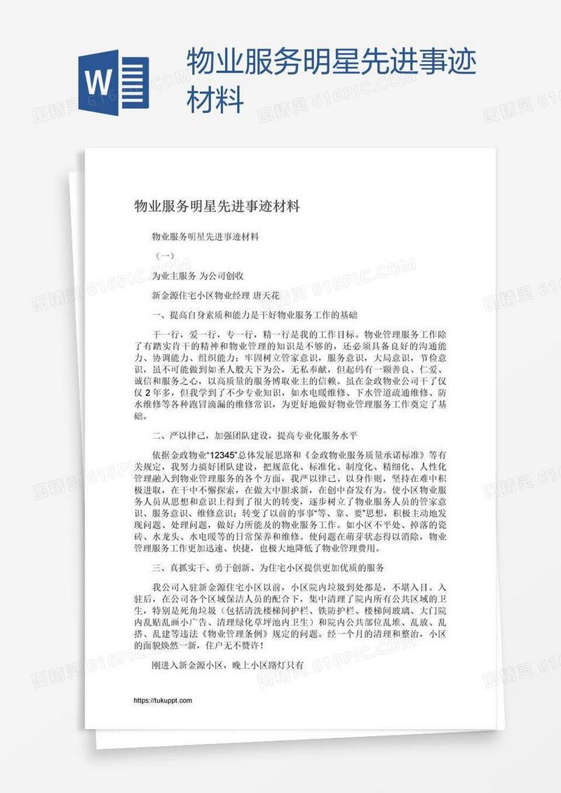 物业服务明星先进事迹材料