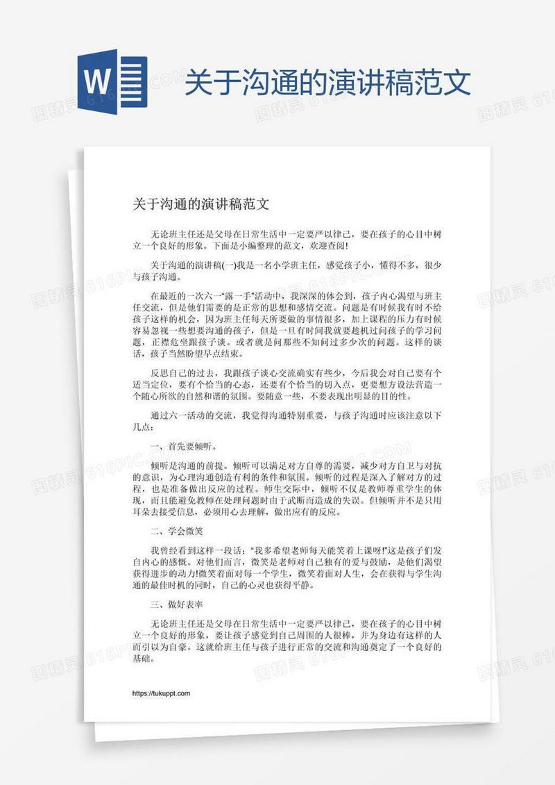关于沟通的演讲稿范文